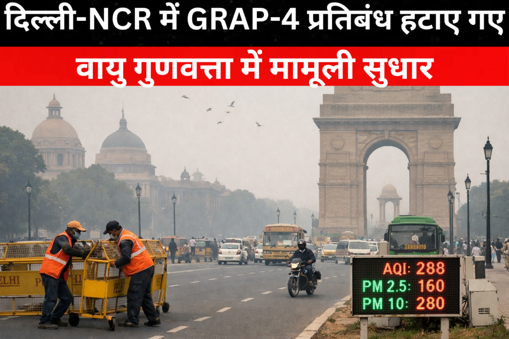 दिल्ली-NCR में GRAP-4 प्रतिबंध हटाए गए, वायु गुणवत्ता में मामूली सुधार